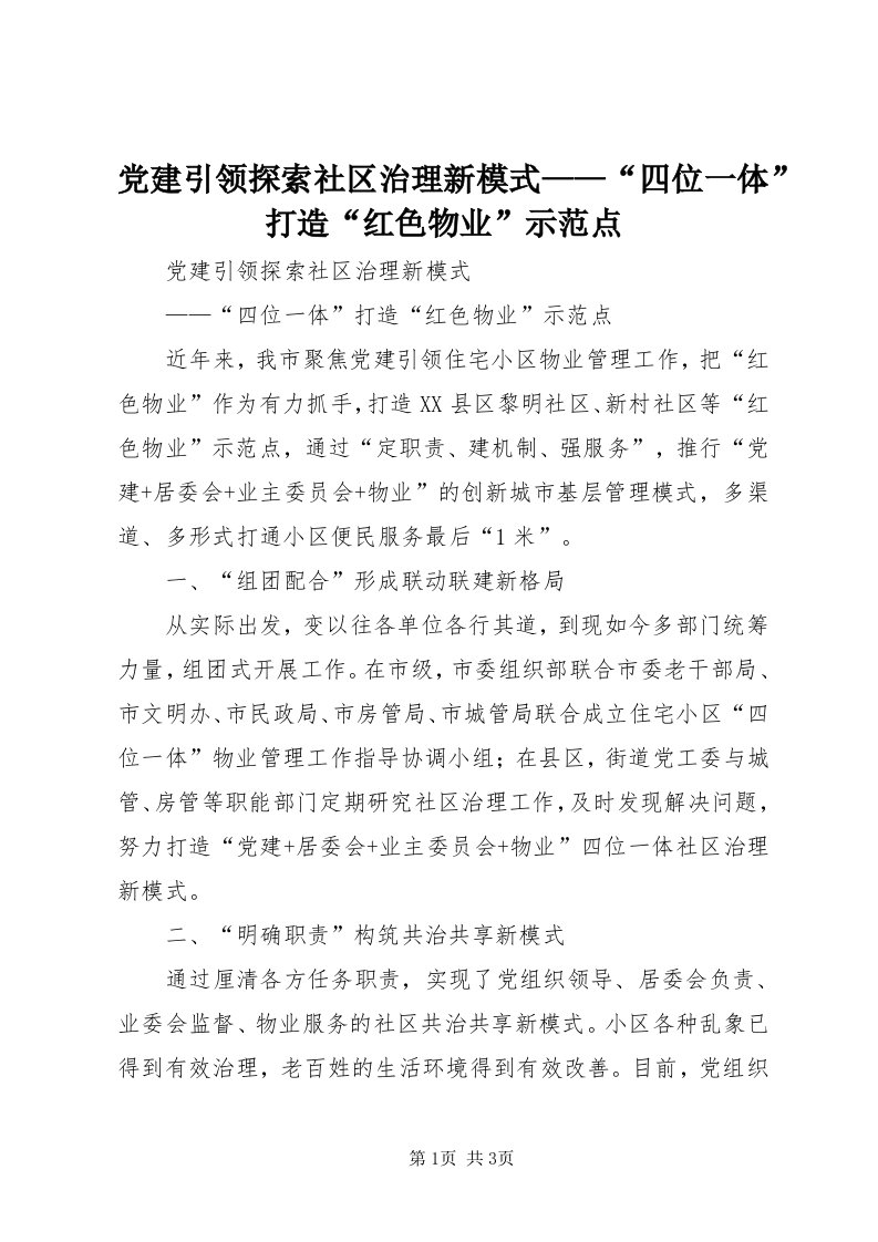 党建引领探索社区治理新模式——“四位一体”打造“红色物业”示范点