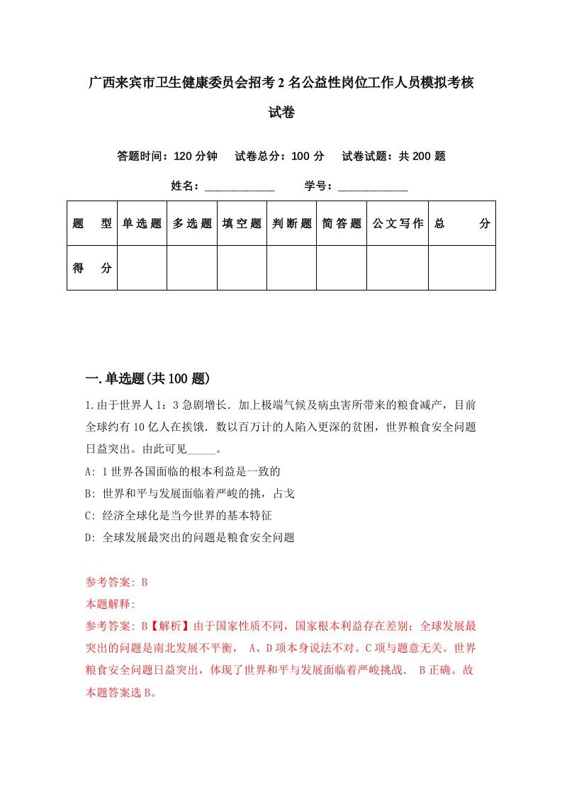 广西来宾市卫生健康委员会招考2名公益性岗位工作人员模拟考核试卷9