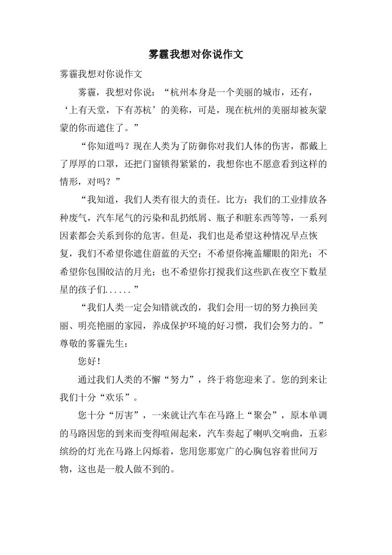 雾霾我想对你说作文