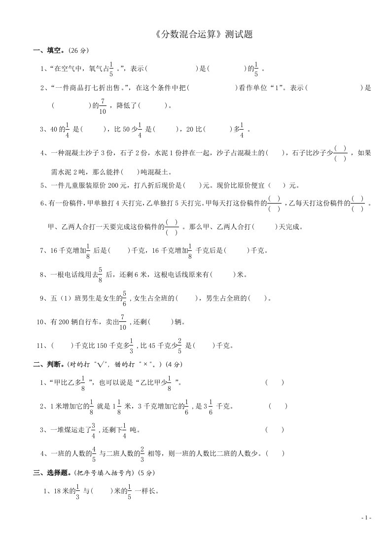 北师大版六年级数学上册《分数混合运算》测试题