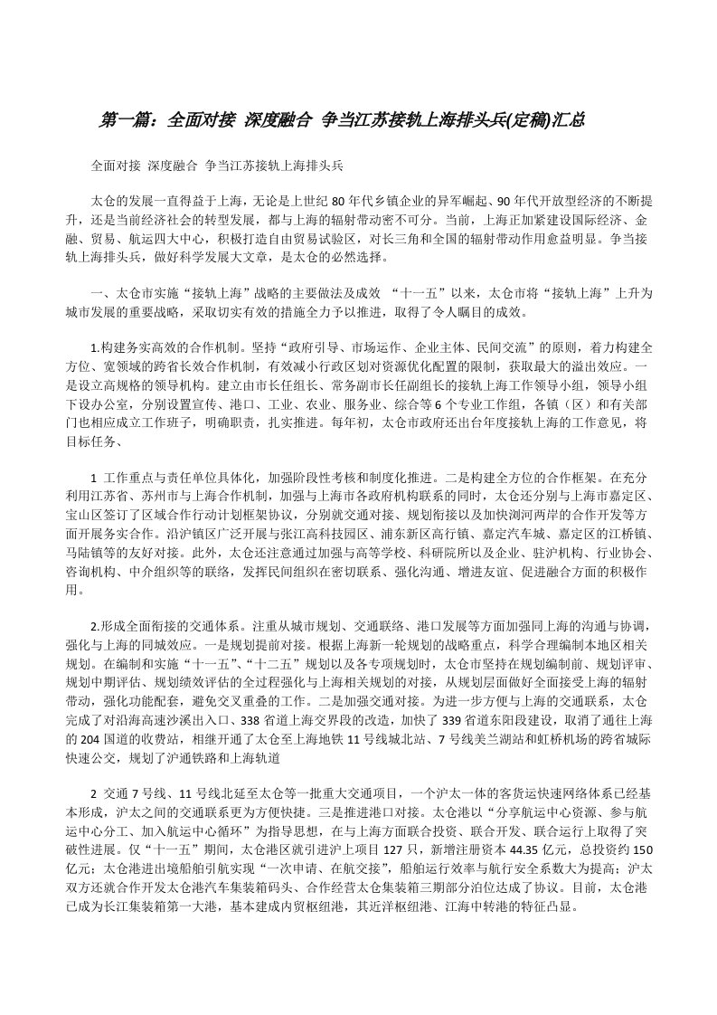 全面对接深度融合争当江苏接轨上海排头兵(定稿)汇总[修改版]