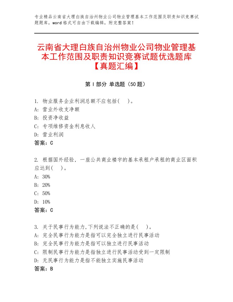 云南省大理白族自治州物业公司物业管理基本工作范围及职责知识竞赛试题优选题库【真题汇编】