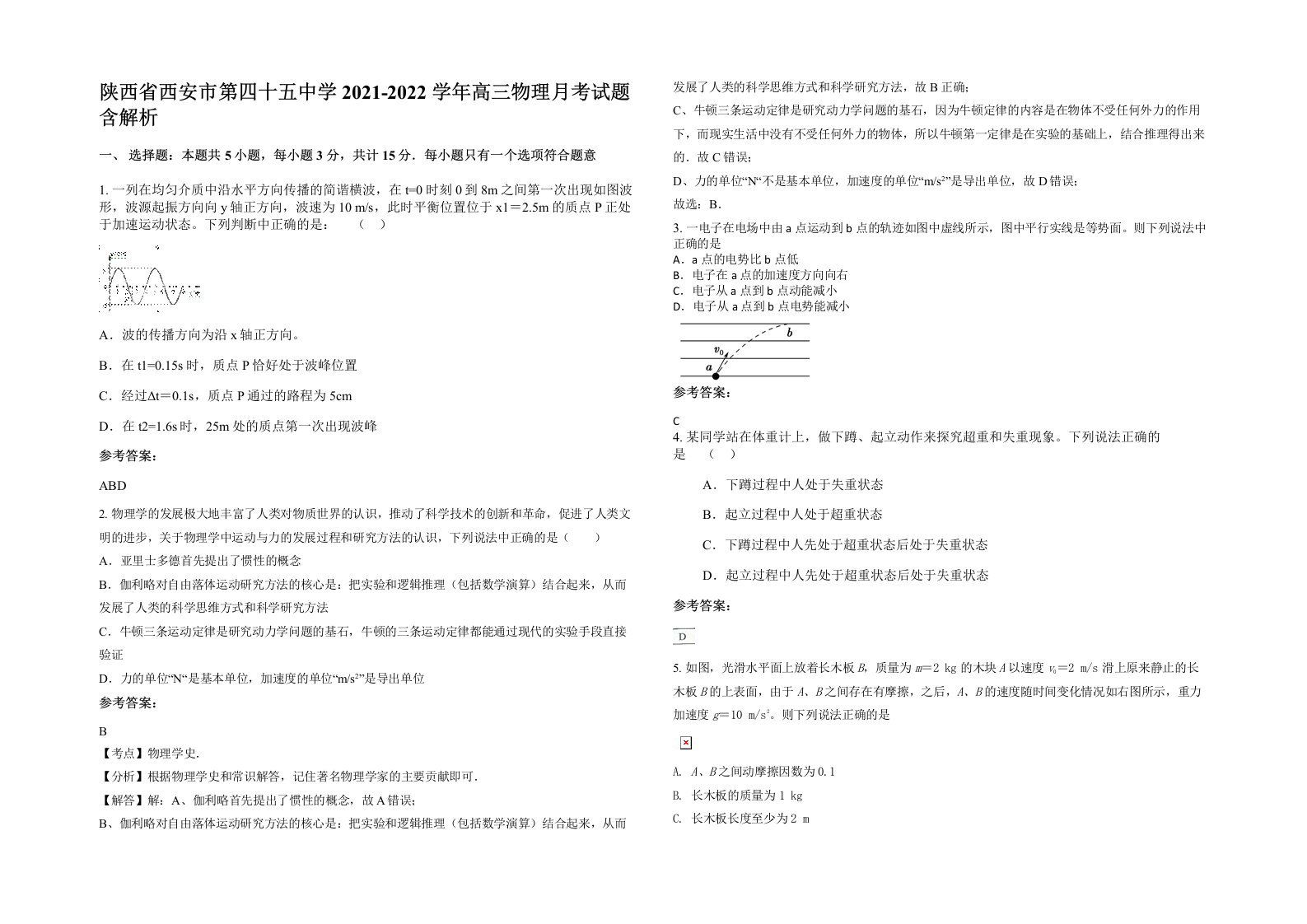 陕西省西安市第四十五中学2021-2022学年高三物理月考试题含解析