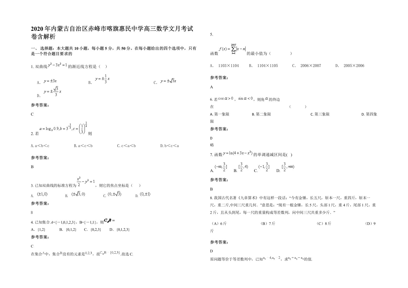 2020年内蒙古自治区赤峰市喀旗惠民中学高三数学文月考试卷含解析