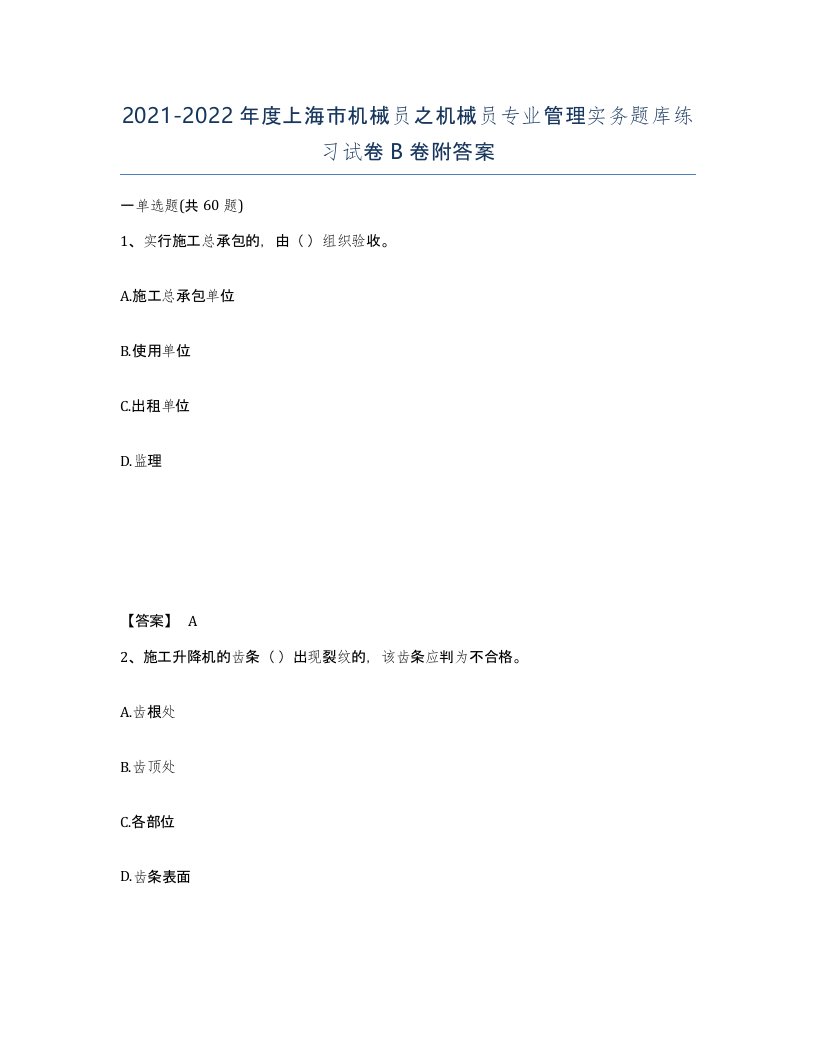 2021-2022年度上海市机械员之机械员专业管理实务题库练习试卷B卷附答案