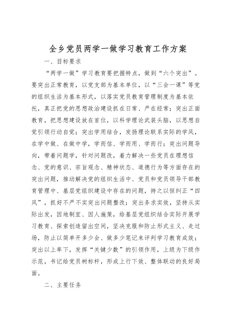 2022年全乡党员两学一做学习教育工作方案