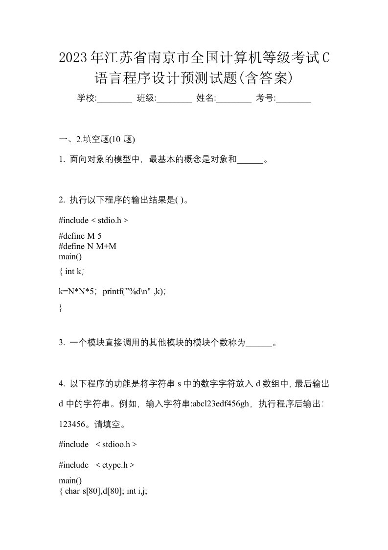 2023年江苏省南京市全国计算机等级考试C语言程序设计预测试题含答案