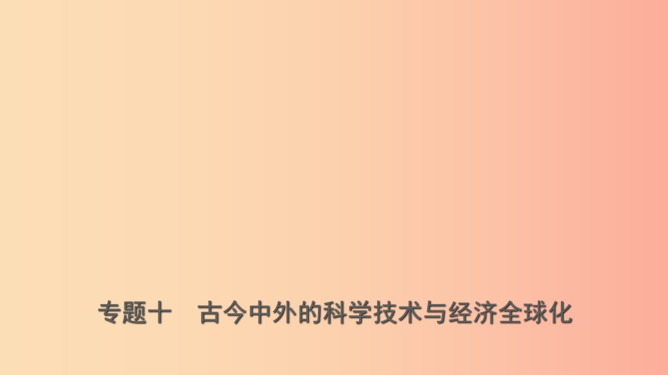 山东省济南市2019年中考历史总复习