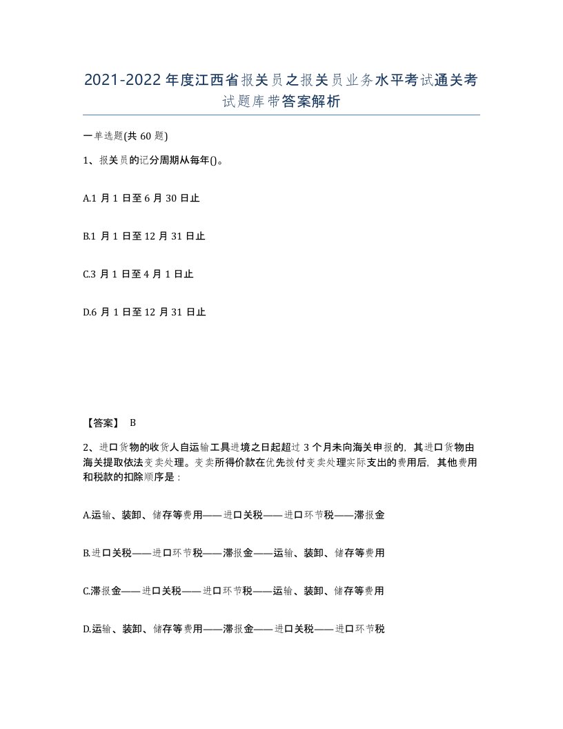 2021-2022年度江西省报关员之报关员业务水平考试通关考试题库带答案解析