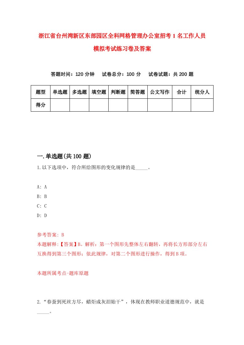 浙江省台州湾新区东部园区全科网格管理办公室招考1名工作人员模拟考试练习卷及答案0