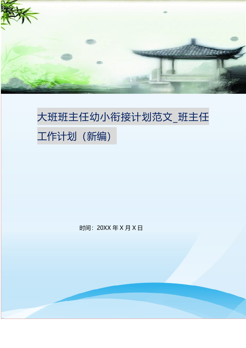 大班班主任幼小衔接计划范文-班主任工作计划新编