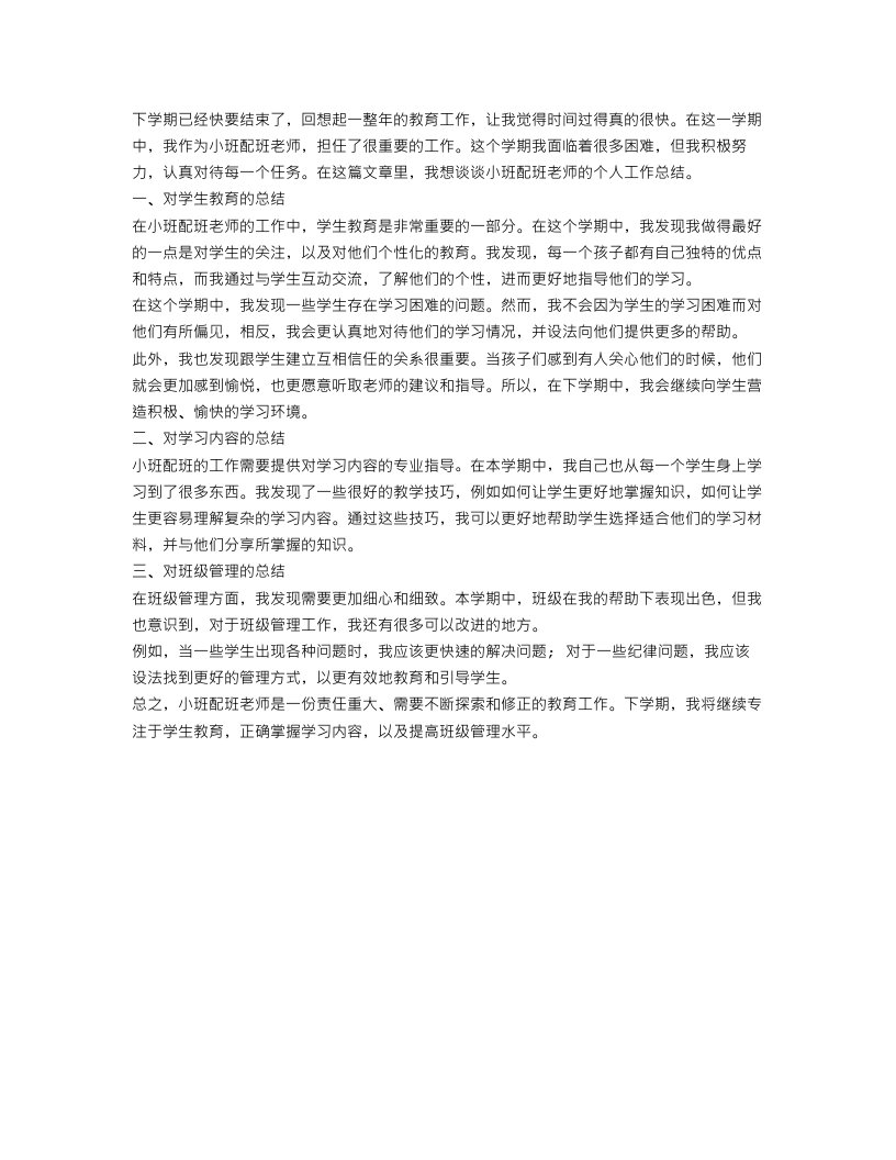 小班配班老师下学期个人工作总结