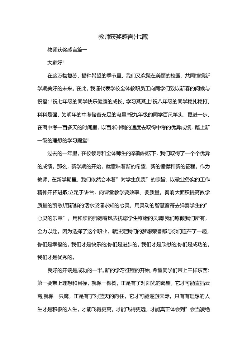 教师获奖感言七篇