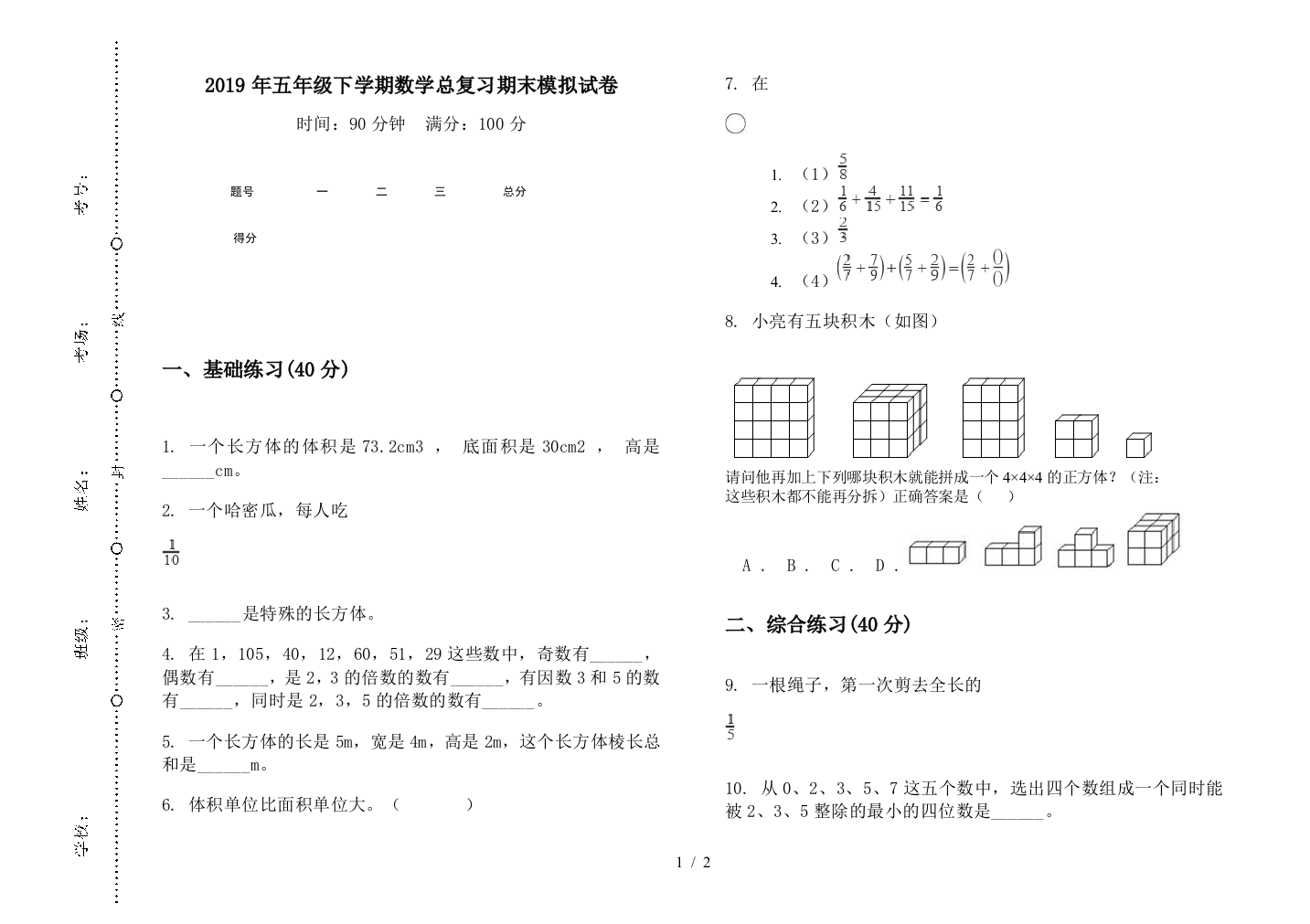 2019年五年级下学期数学总复习期末模拟试卷