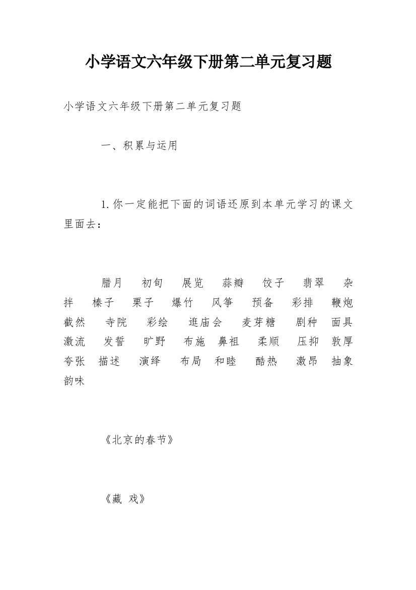 小学语文六年级下册第二单元复习题