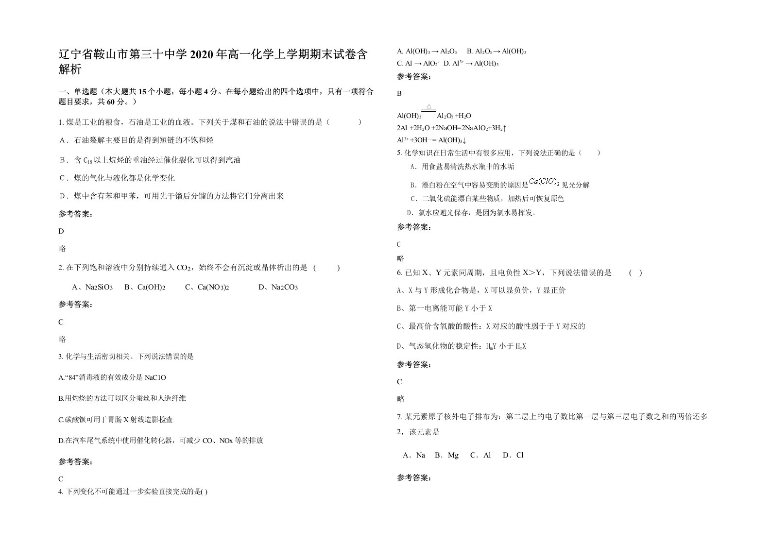 辽宁省鞍山市第三十中学2020年高一化学上学期期末试卷含解析