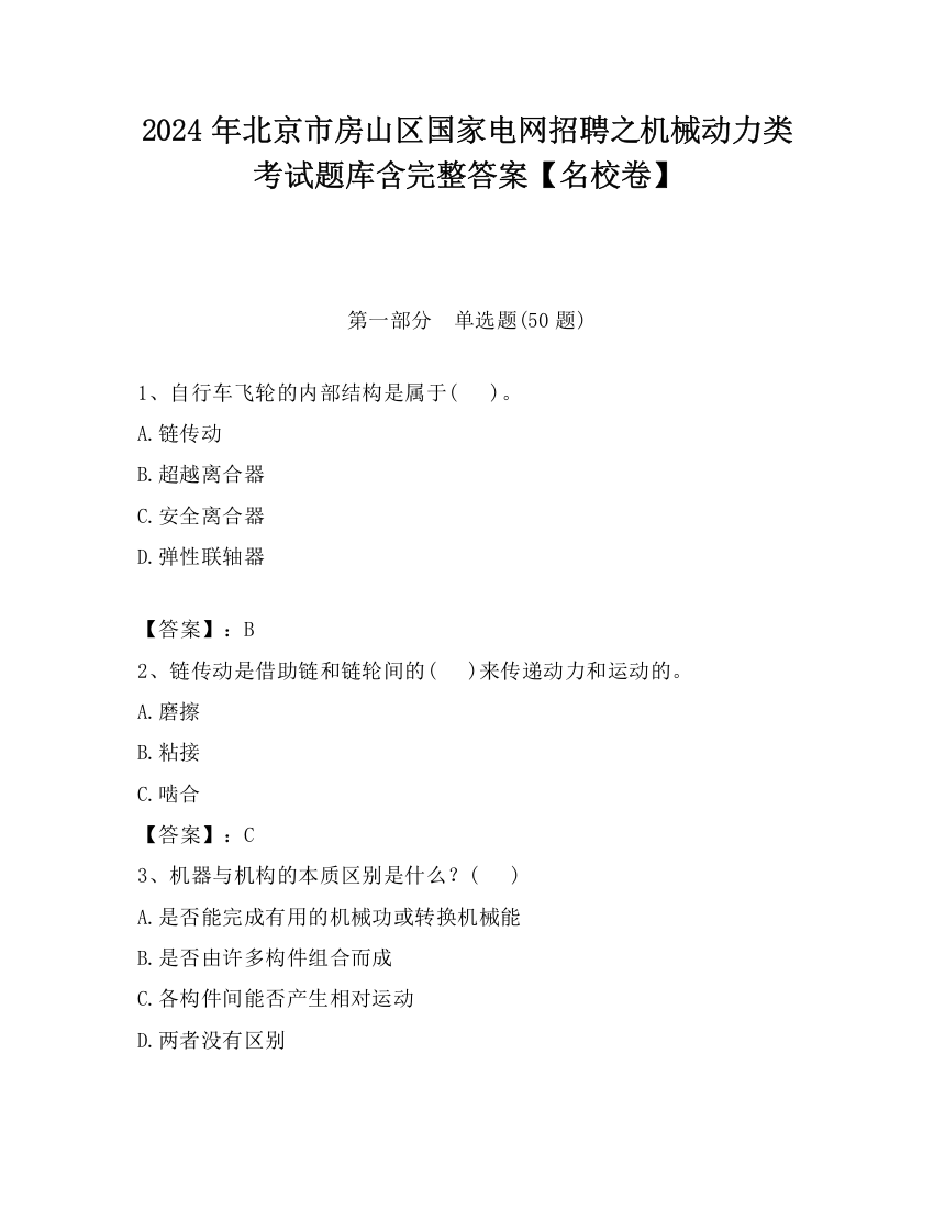 2024年北京市房山区国家电网招聘之机械动力类考试题库含完整答案【名校卷】