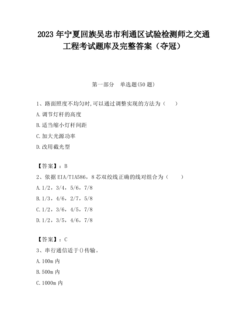 2023年宁夏回族吴忠市利通区试验检测师之交通工程考试题库及完整答案（夺冠）