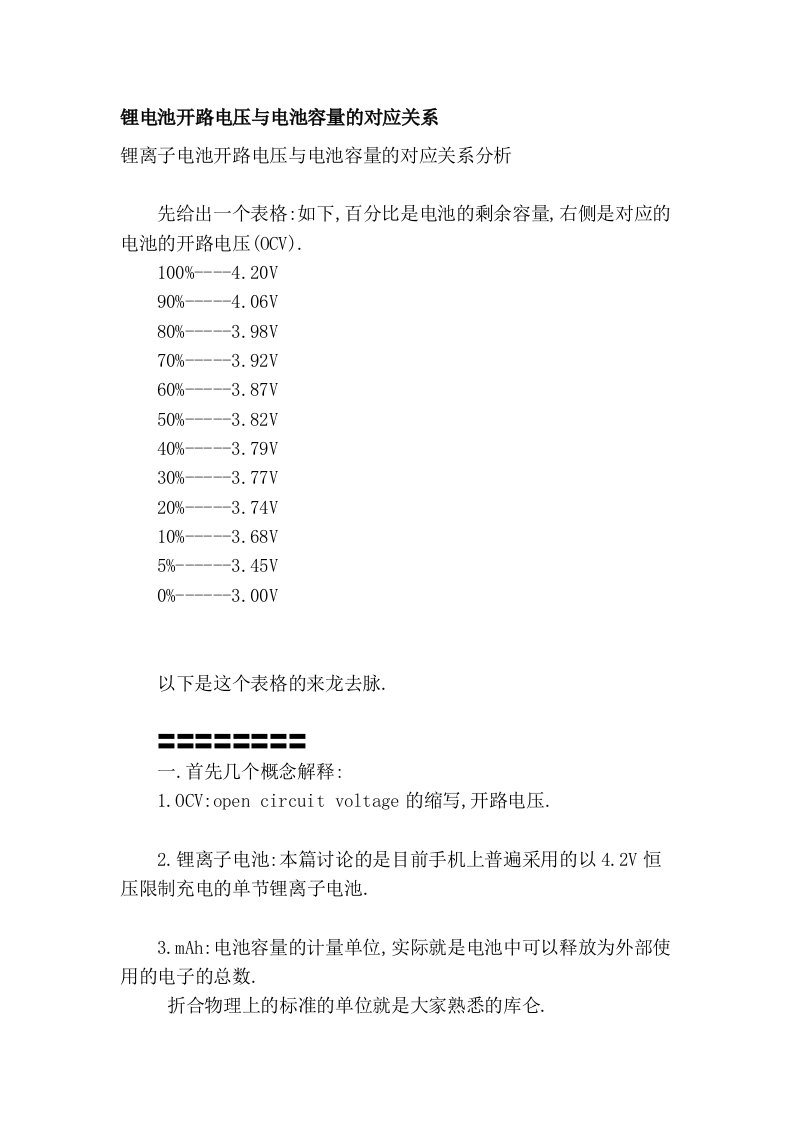 锂电池开路电压与电池容量的对应关系