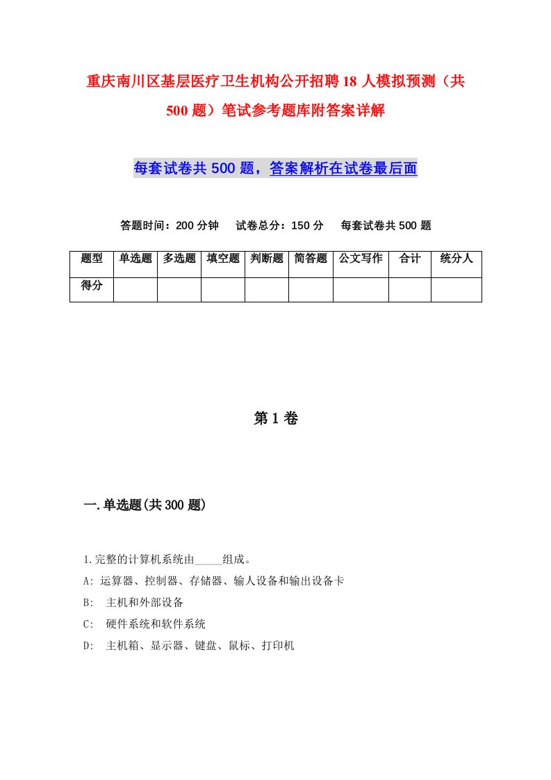 重庆南川区基层医疗卫生机构公开招聘18人模拟预测共500题笔试参考题库附答案详解