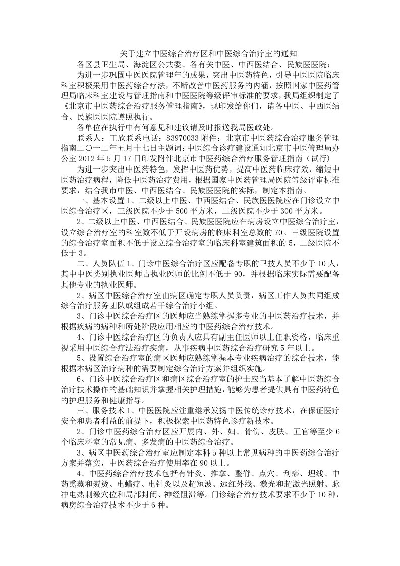 关于建立中医综合治疗区和中医综合治疗室的通知