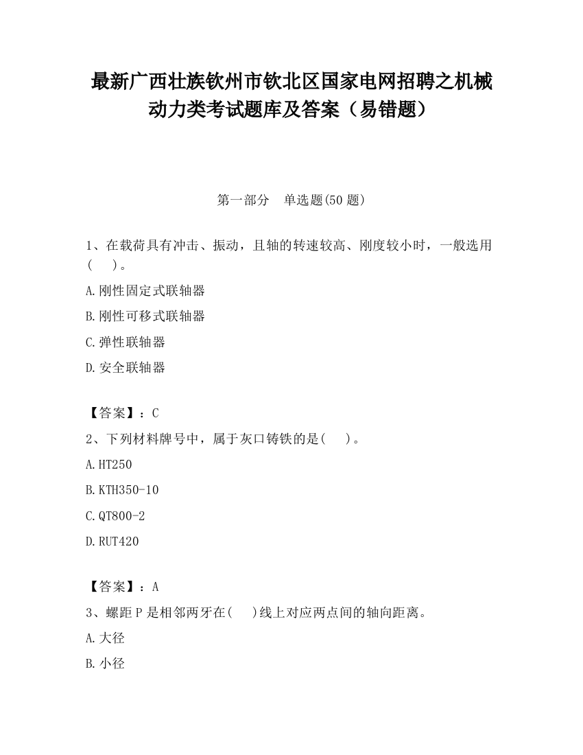 最新广西壮族钦州市钦北区国家电网招聘之机械动力类考试题库及答案（易错题）