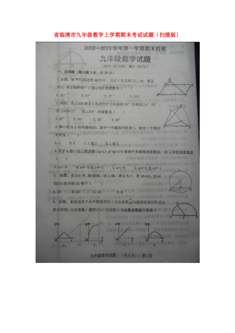 （整理版）临清市九年级数学上学期期末考试试题（扫描）