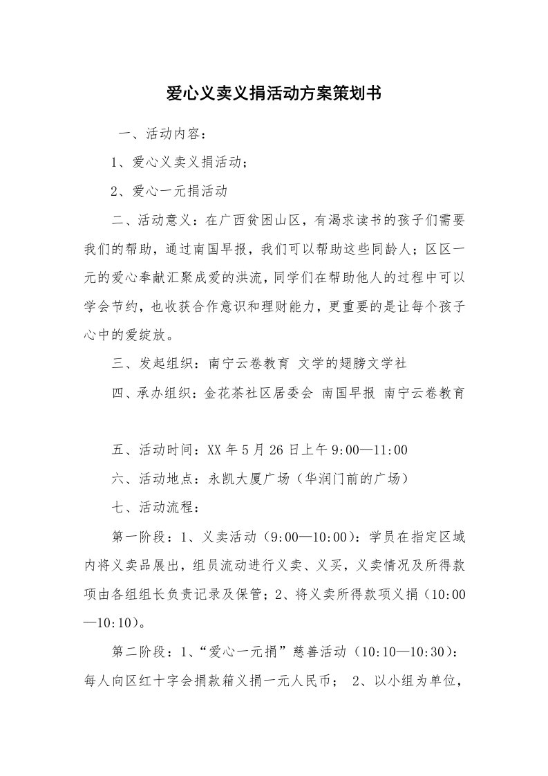 工作计划范文_策划书_爱心义卖义捐活动方案策划书