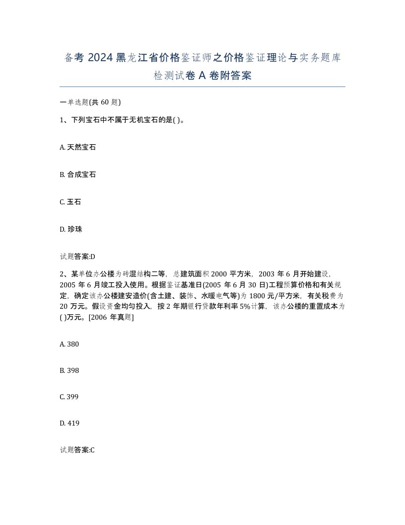 备考2024黑龙江省价格鉴证师之价格鉴证理论与实务题库检测试卷A卷附答案