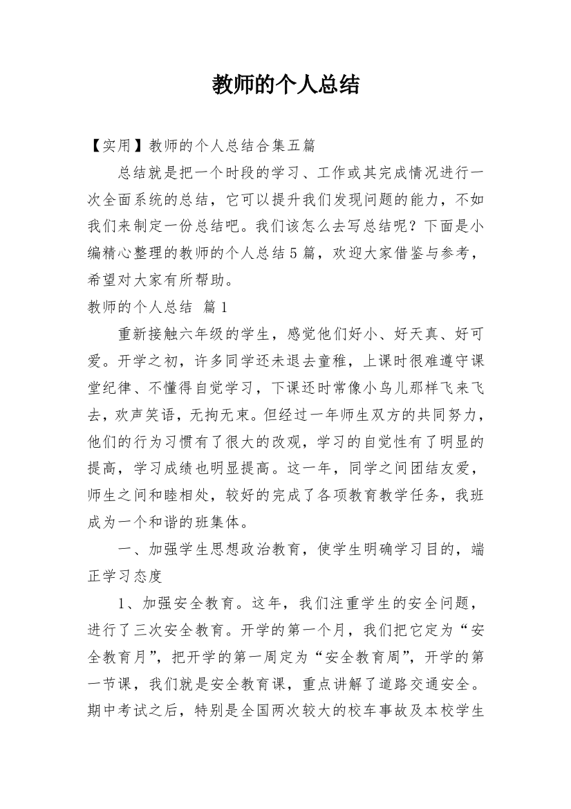 教师的个人总结_11