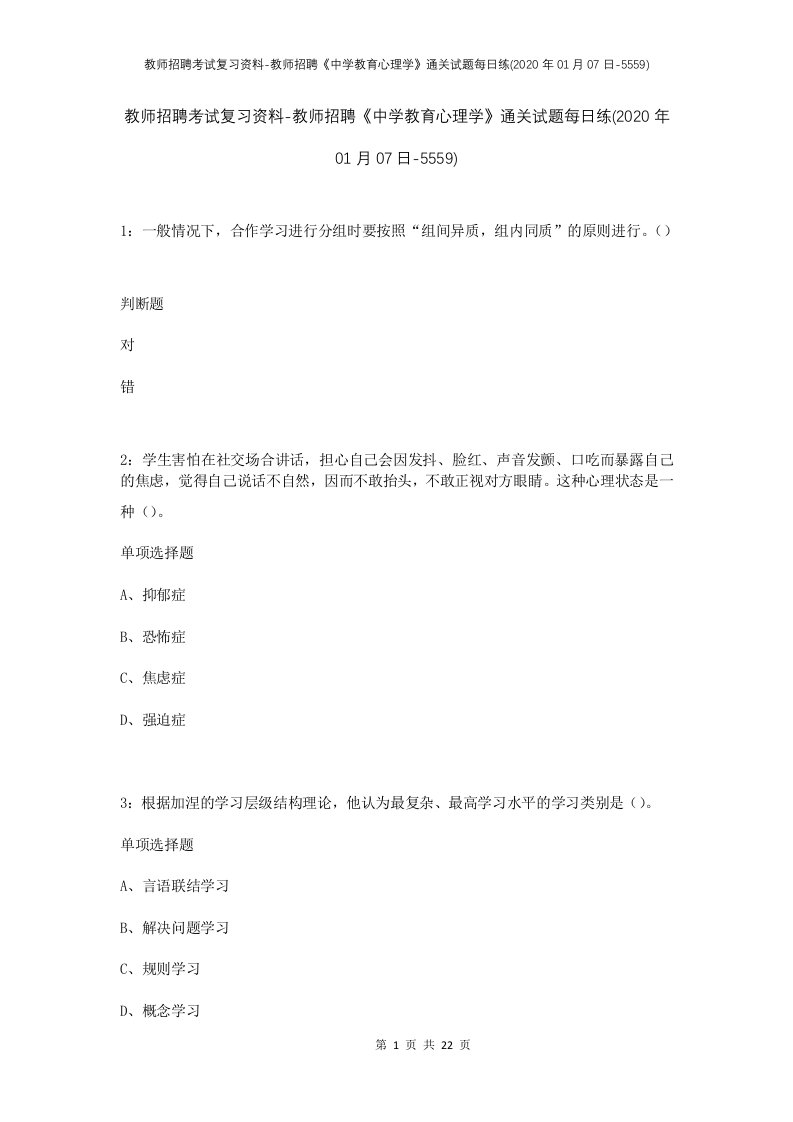 教师招聘考试复习资料-教师招聘中学教育心理学通关试题每日练2020年01月07日-5559