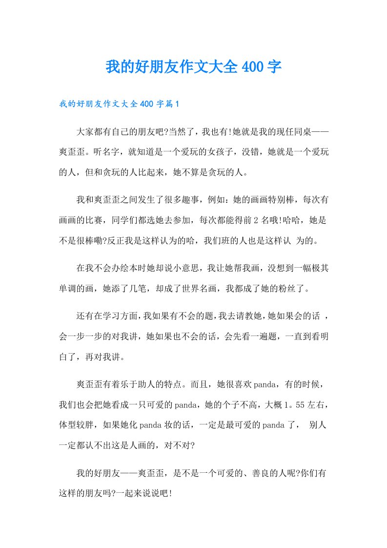 我的好朋友作文大全400字