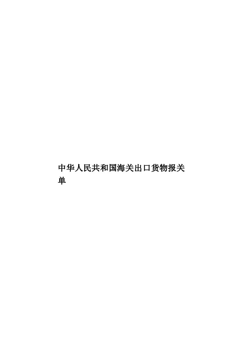 中华人民共和国海关出口货物报关单模板