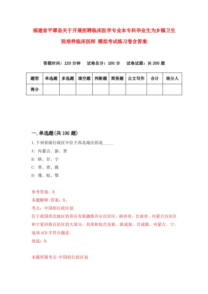 福建省平潭县关于开展招聘临床医学专业本专科毕业生为乡镇卫生院培养临床医师模拟考试练习卷含答案9