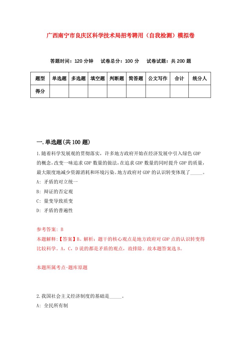 广西南宁市良庆区科学技术局招考聘用自我检测模拟卷第5套