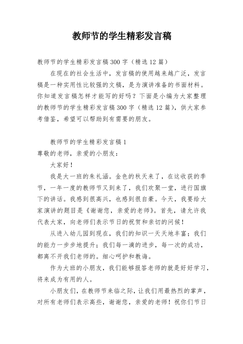 教师节的学生精彩发言稿