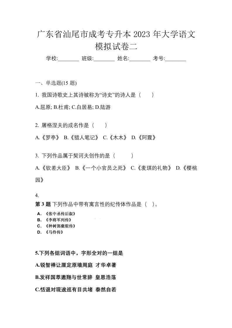 广东省汕尾市成考专升本2023年大学语文模拟试卷二