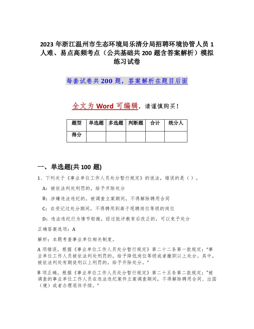 2023年浙江温州市生态环境局乐清分局招聘环境协管人员1人难易点高频考点公共基础共200题含答案解析模拟练习试卷