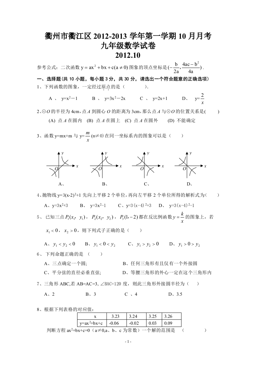 【小学中学教育精选】浙江省衢州市衢江区2012-2013学年九年级第一学期10月月考数学试卷