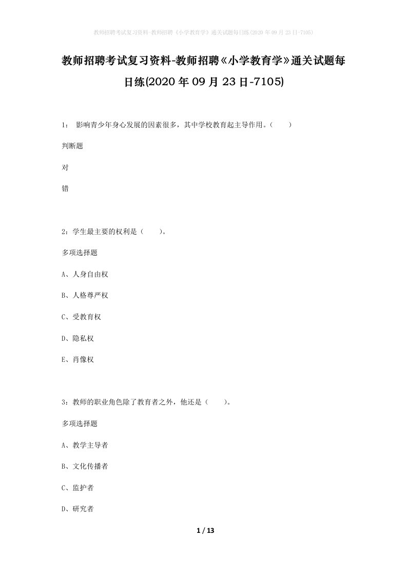 教师招聘考试复习资料-教师招聘小学教育学通关试题每日练2020年09月23日-7105