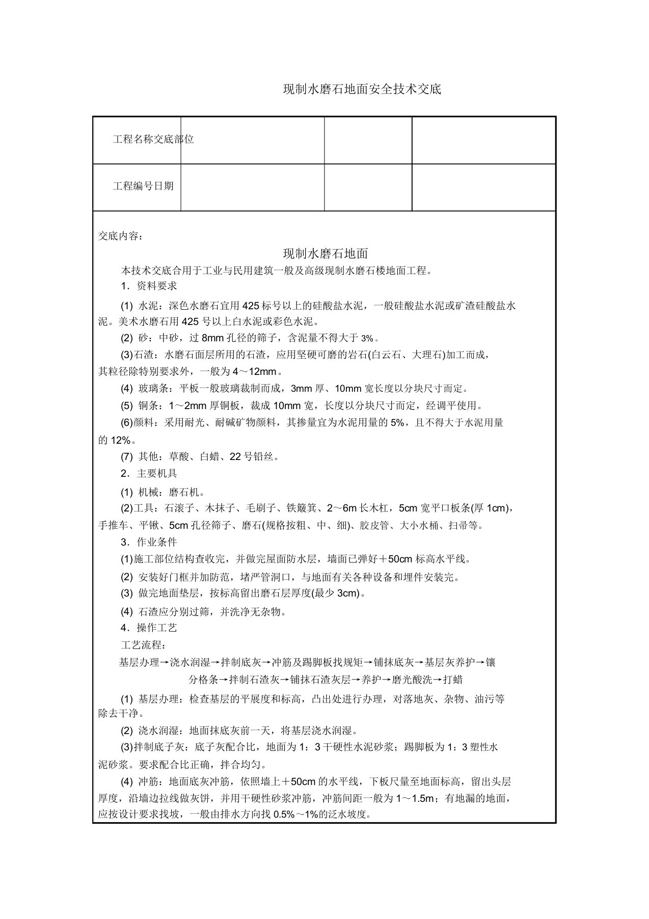 现制水磨石地面安全技术交底