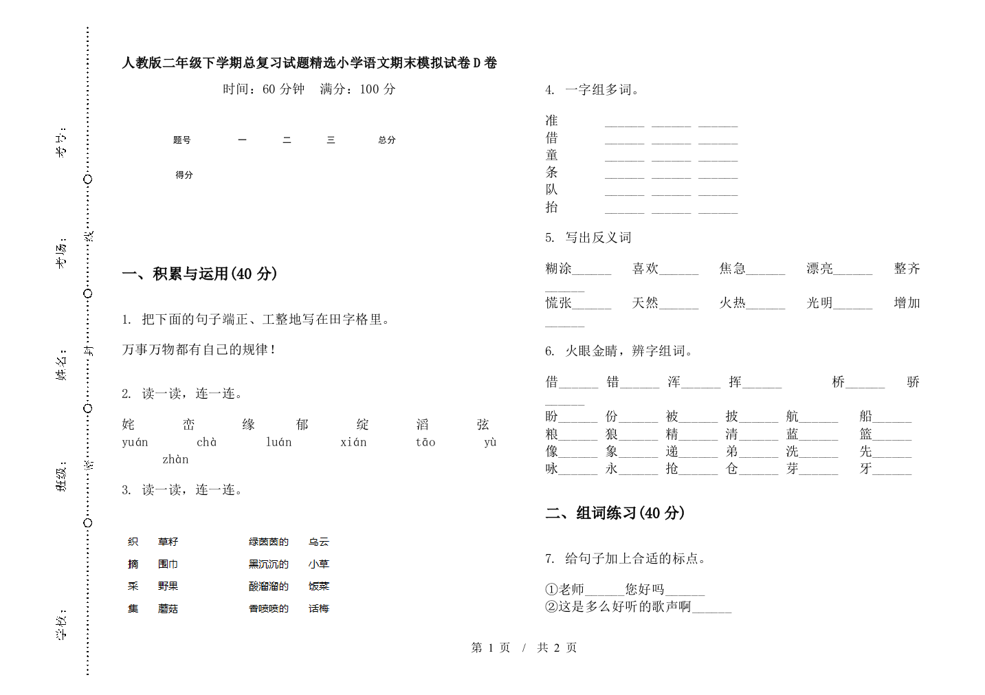 人教版二年级下学期总复习试题精选小学语文期末模拟试卷D卷