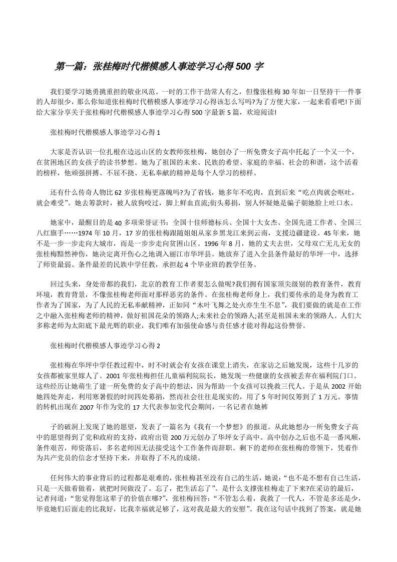 张桂梅时代楷模感人事迹学习心得500字（最终五篇）[修改版]