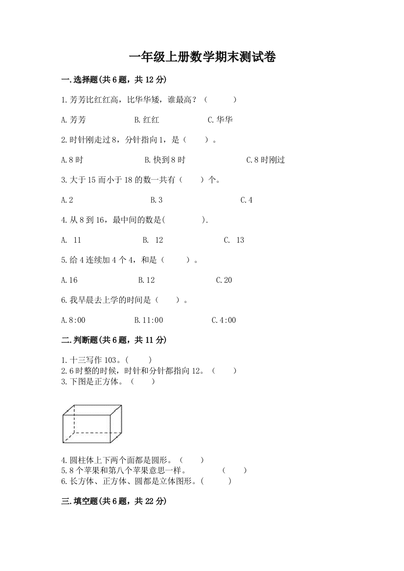 一年级上册数学期末测试卷及完整答案【名师系列】