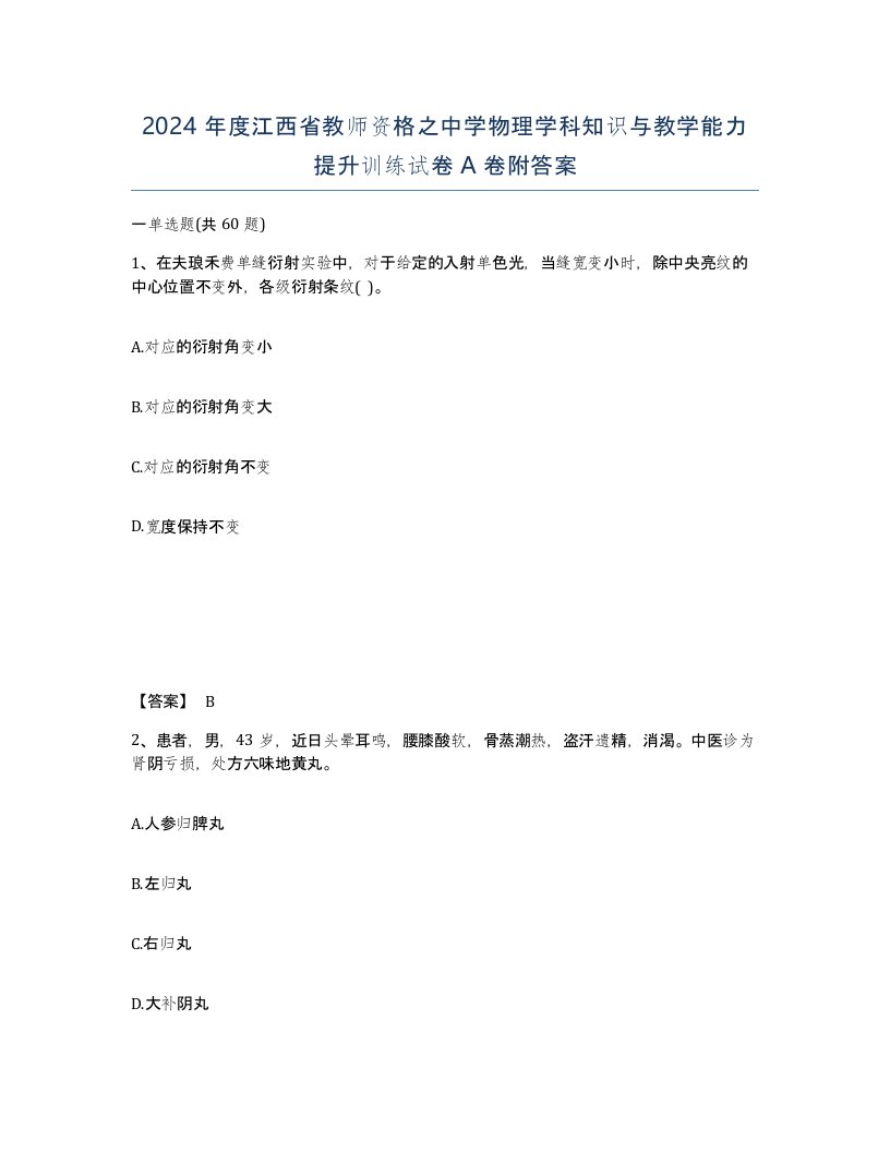 2024年度江西省教师资格之中学物理学科知识与教学能力提升训练试卷A卷附答案