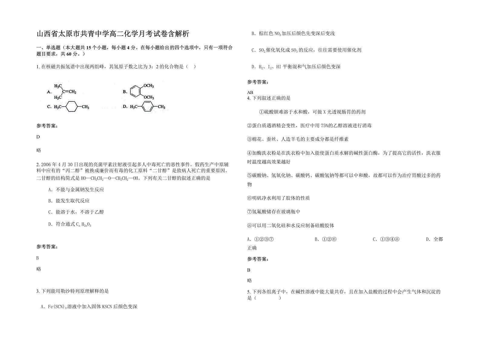 山西省太原市共青中学高二化学月考试卷含解析