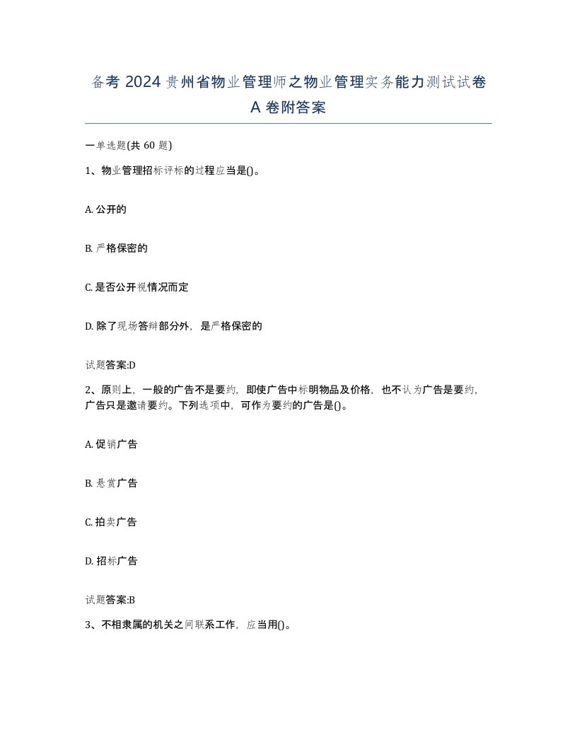 备考2024贵州省物业管理师之物业管理实务能力测试试卷A卷附答案