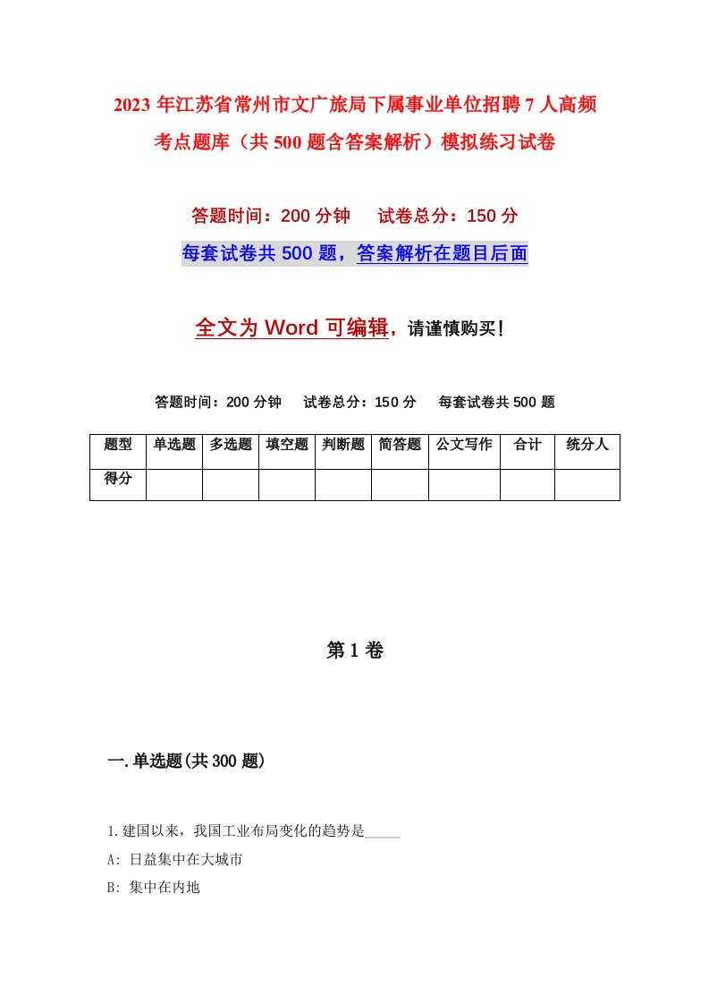 2023年江苏省常州市文广旅局下属事业单位招聘7人高频考点题库共500题含答案解析模拟练习试卷