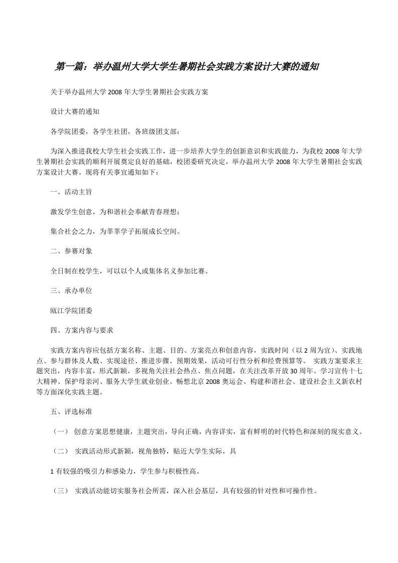 举办温州大学大学生暑期社会实践方案设计大赛的通知（合集5篇）[修改版]