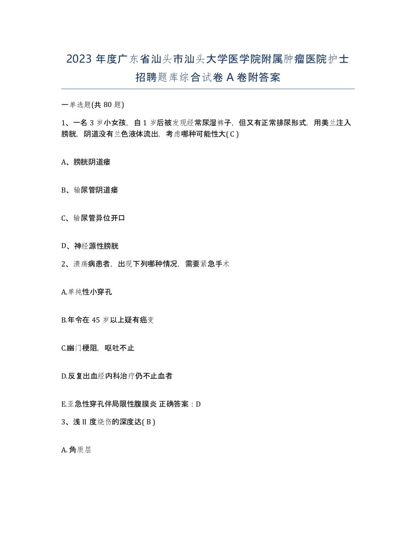 2023年度广东省汕头市汕头大学医学院附属肿瘤医院护士招聘题库综合试卷A卷附答案